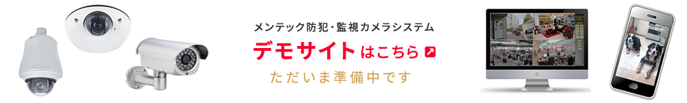 メンテック防犯・監視カメラシステム デモサイトはこちら